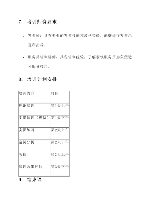 餐饮服务员新发型培训方案