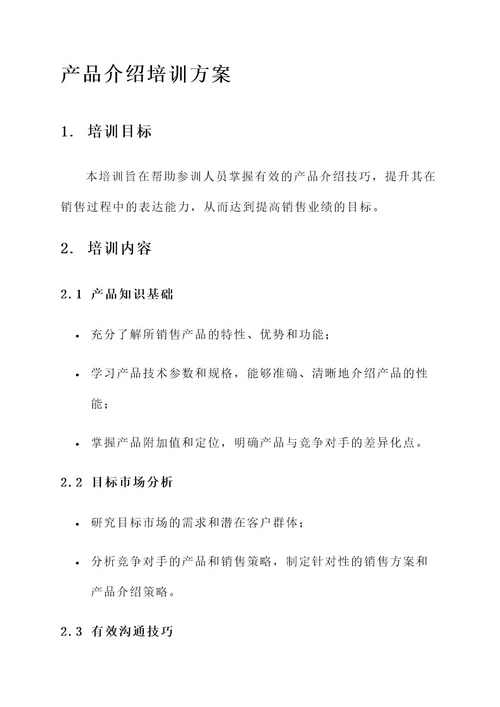 产品介绍培训方案