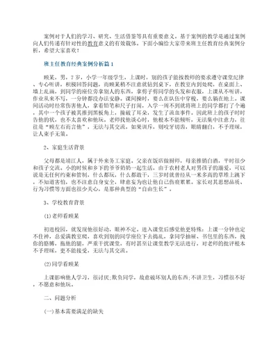 班主任教育经典案例分析7篇