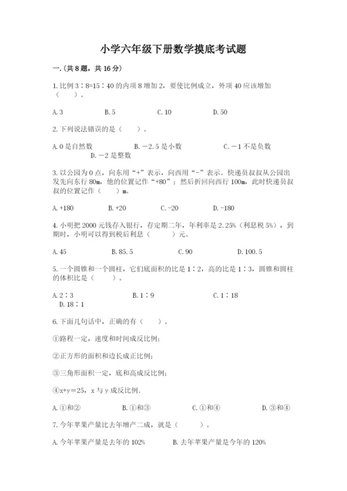 小学六年级下册数学摸底考试题附答案（基础题）.docx