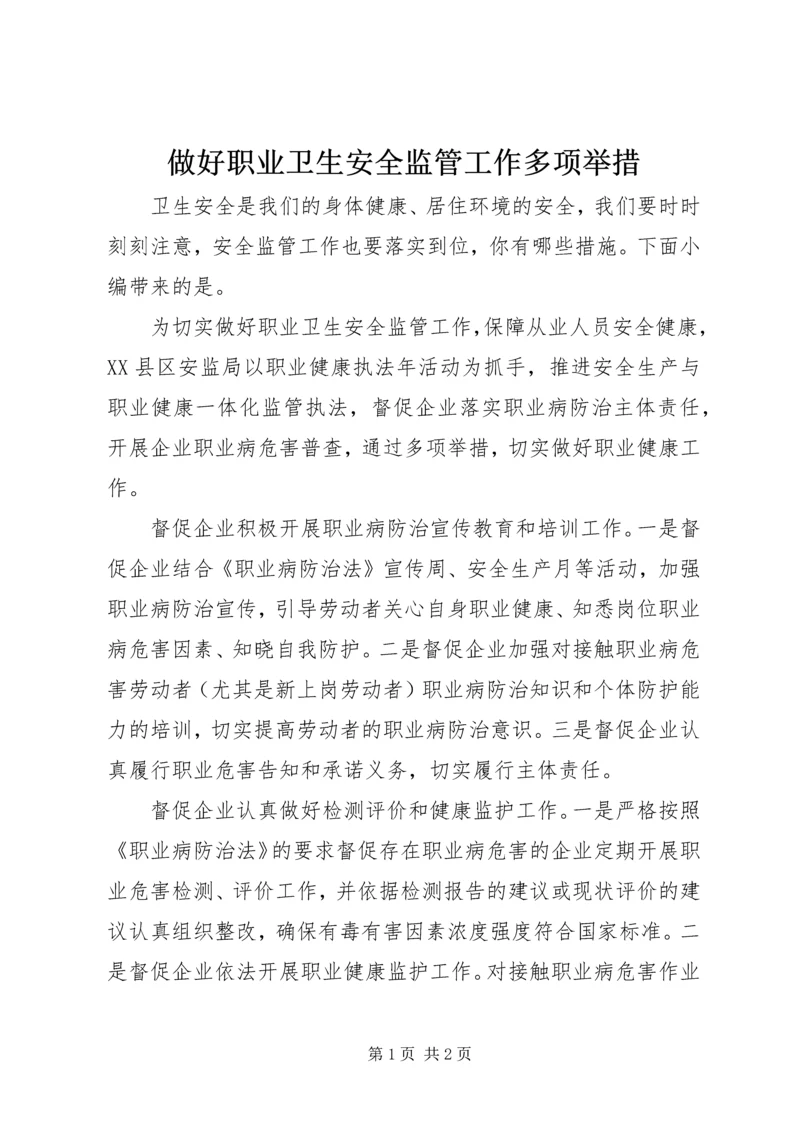 做好职业卫生安全监管工作多项举措.docx