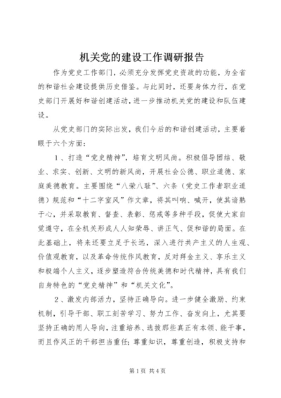 机关党的建设工作调研报告.docx