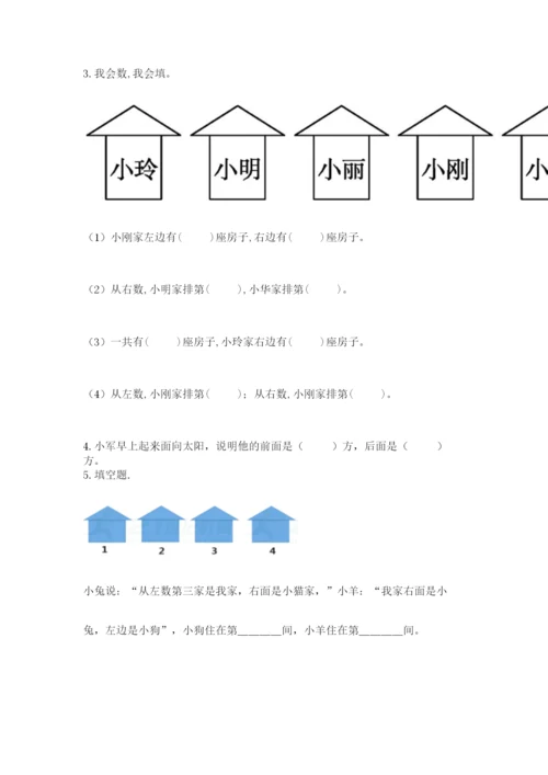 北师大版一年级上册数学第五单元 位置与顺序 测试卷（历年真题）.docx