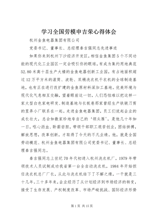 学习全国劳模申吉荣心得体会 (4).docx