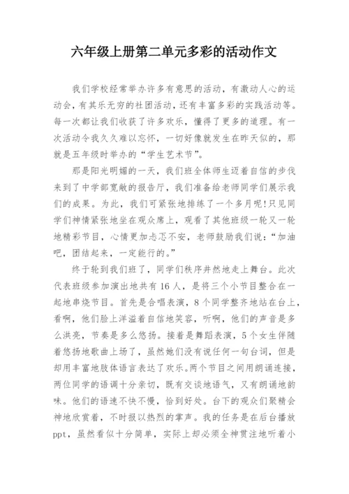 六年级上册第二单元多彩的活动作文.docx