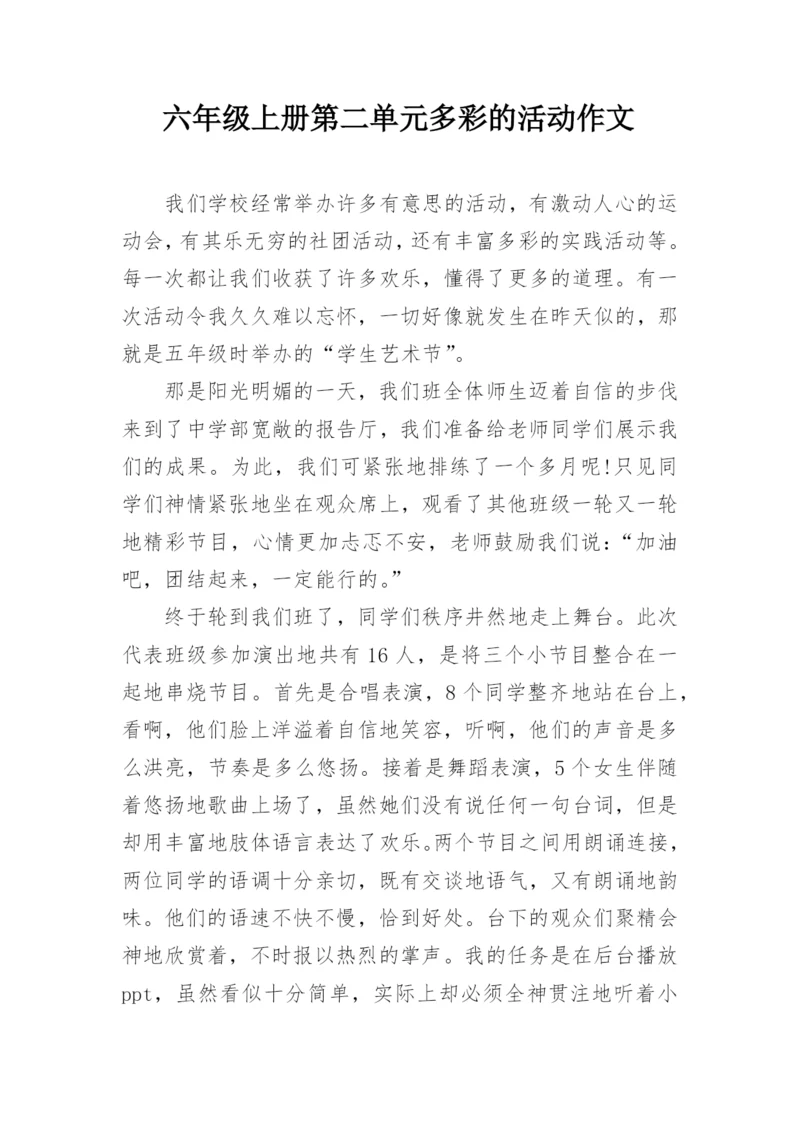 六年级上册第二单元多彩的活动作文.docx