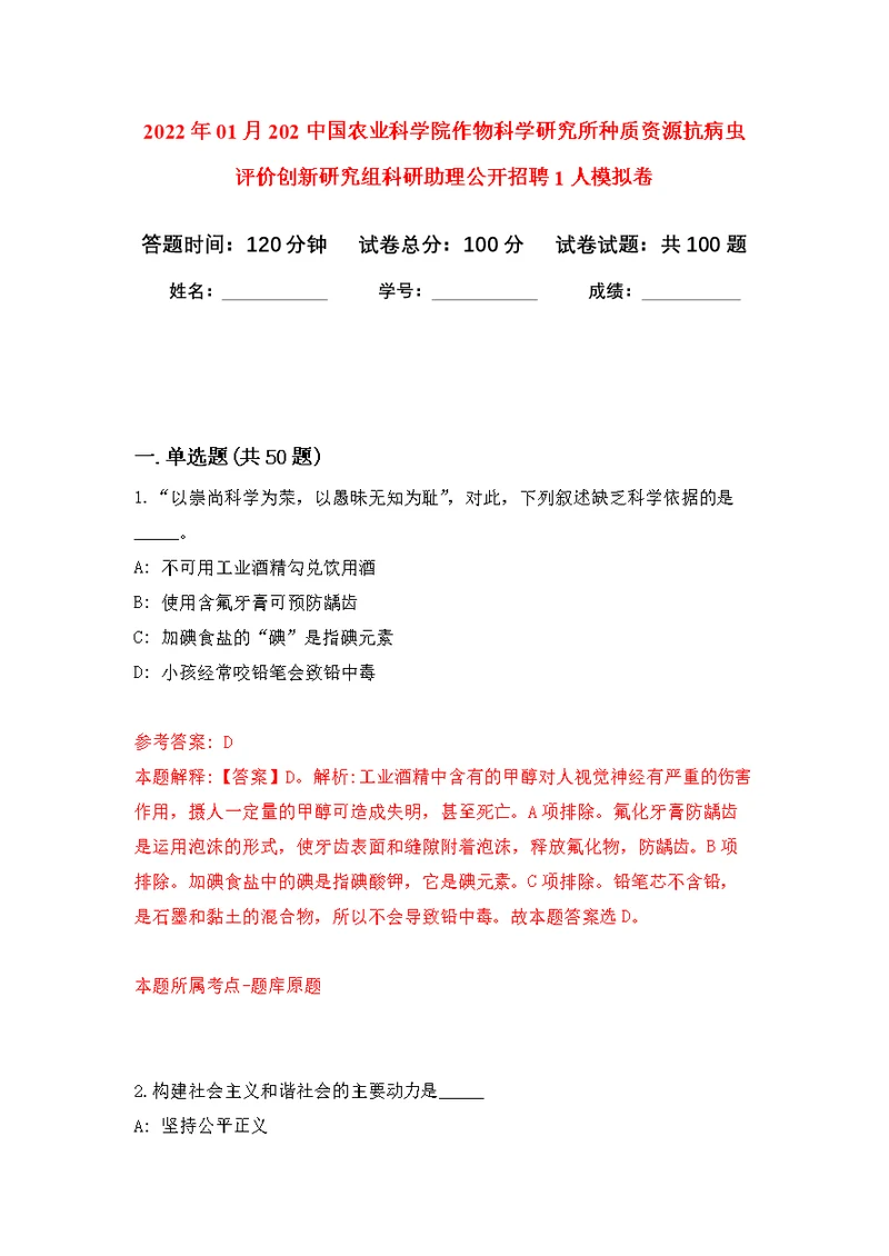 2022年01月202中国农业科学院作物科学研究所种质资源抗病虫评价创新研究组科研助理公开招聘1人公开练习模拟卷（第6次）