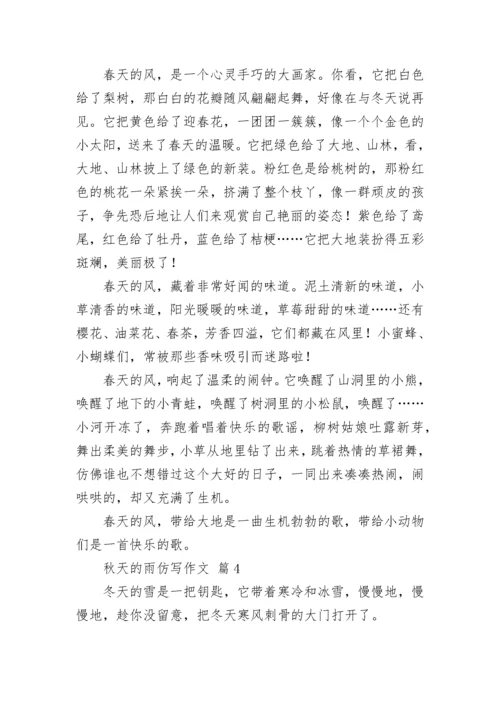 秋天的雨仿写作文_1.docx