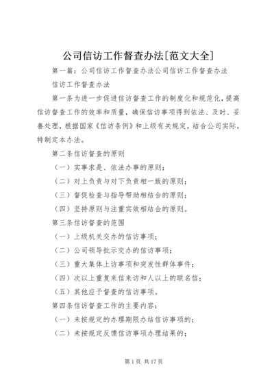 公司信访工作督查办法[范文大全].docx