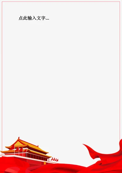 盛世华诞红色中国风信纸