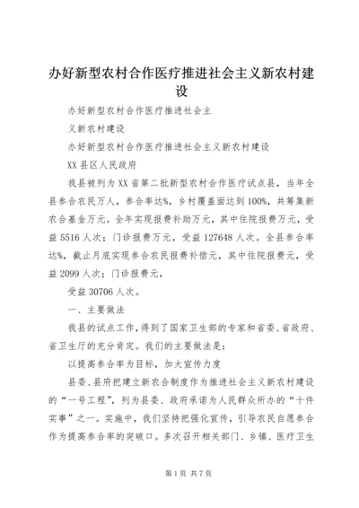 办好新型农村合作医疗推进社会主义新农村建设.docx