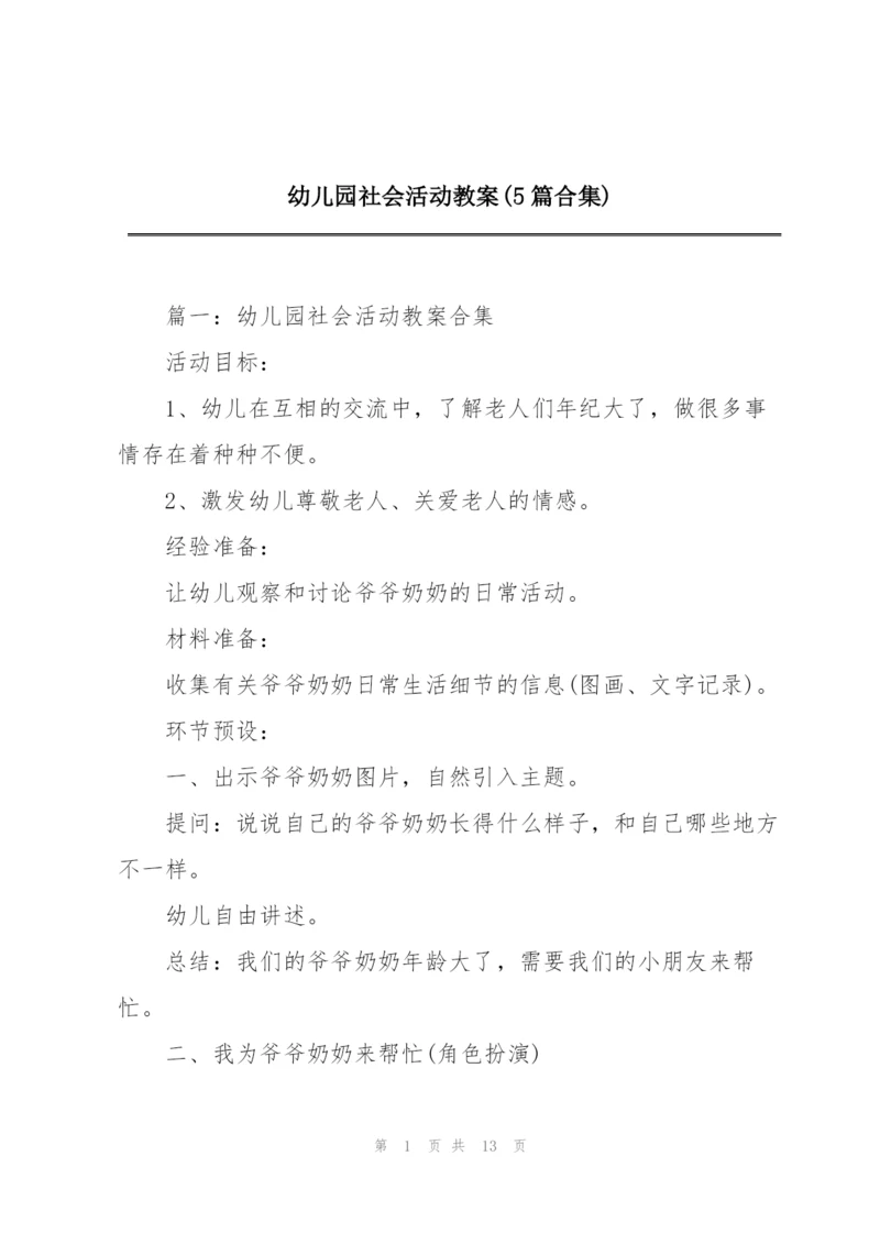 幼儿园社会活动教案(5篇合集).docx