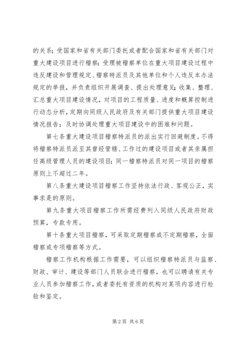 重大建设项目稽察工作方案.docx