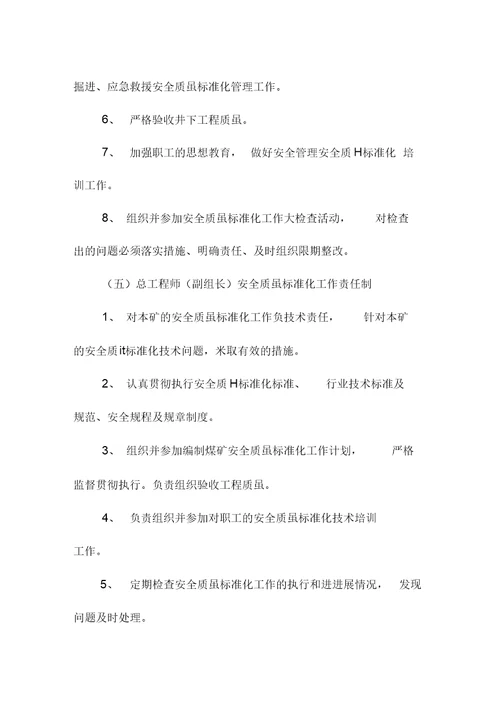 安全质量标准化岗位责任制度范本