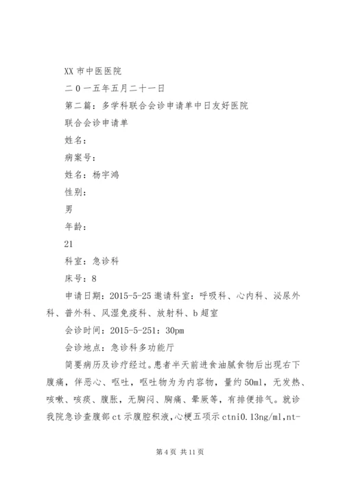 多学科会诊制度.docx