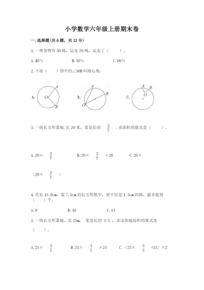 小学数学六年级上册期末卷附参考答案【满分必刷】.docx