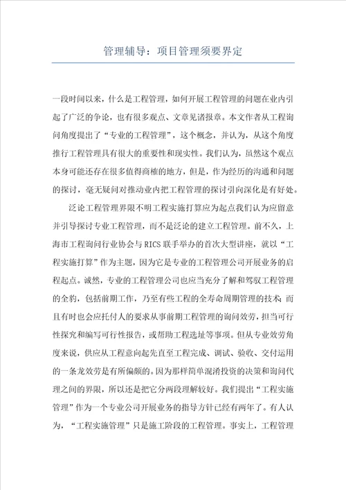 管理辅导：项目管理须要界定