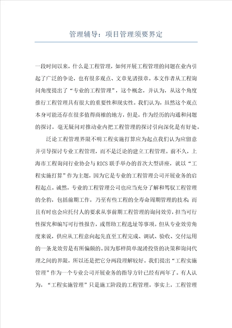 管理辅导：项目管理须要界定