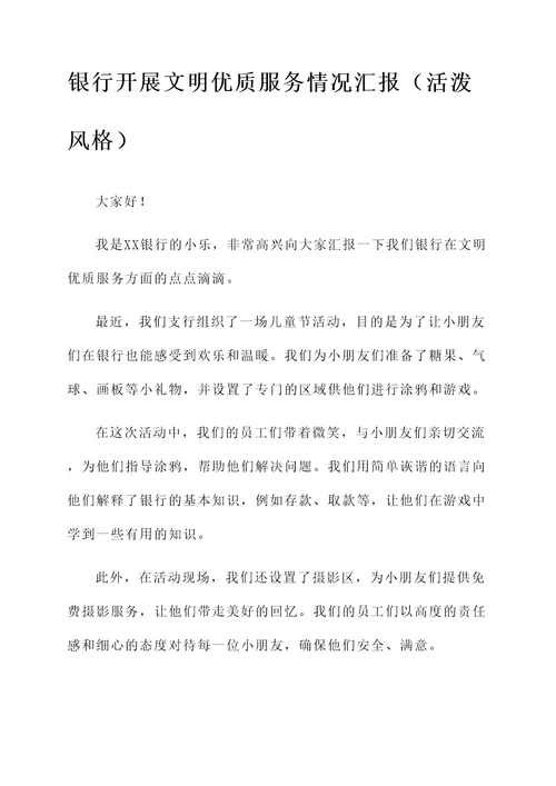 银行开展文明优质服务情况汇报
