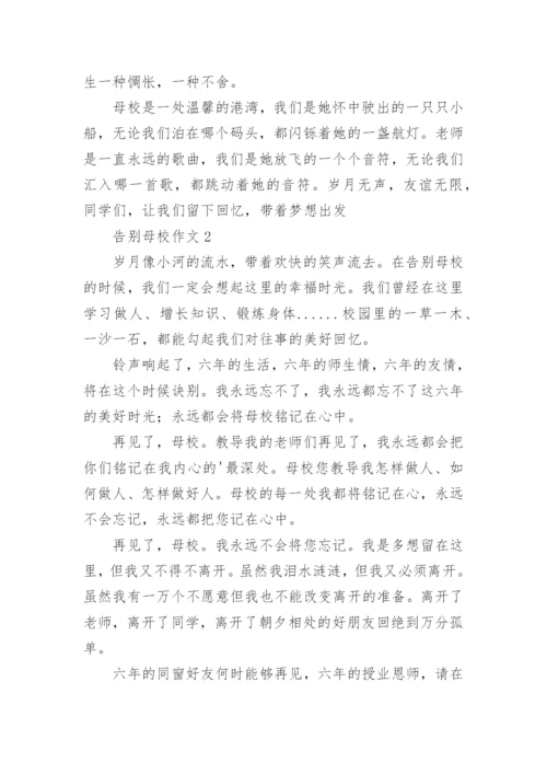 告别母校作文.docx