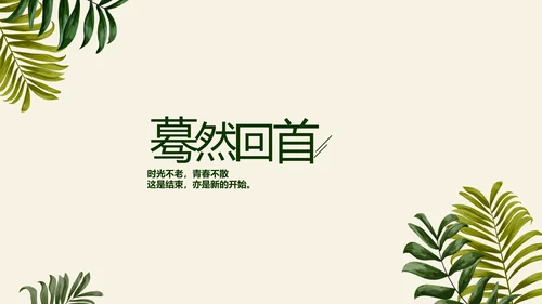 绿色校园风致青春毕业纪念册动态PPT模板