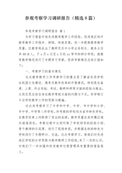 参观考察学习调研报告（精选8篇）.docx