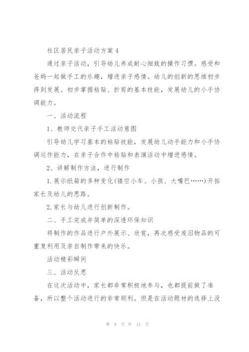 社区居民亲子活动方案5篇例文.docx