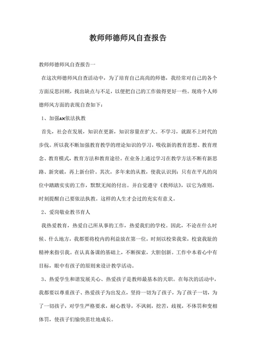 教师师德师风自查报告则