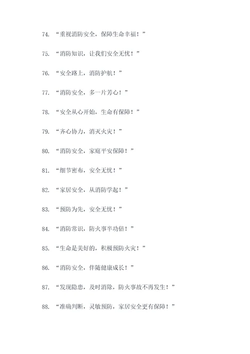 消防员进入小区宣传标语