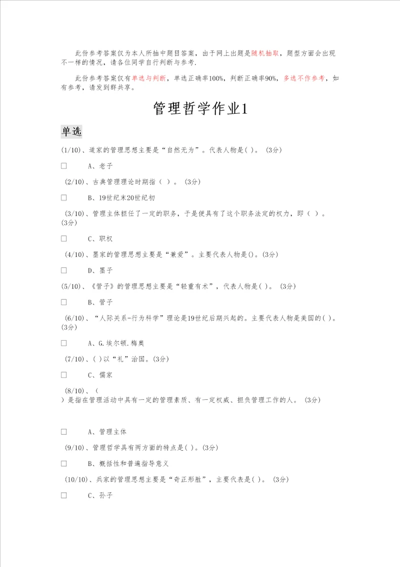 行管班管理哲学作业参考1