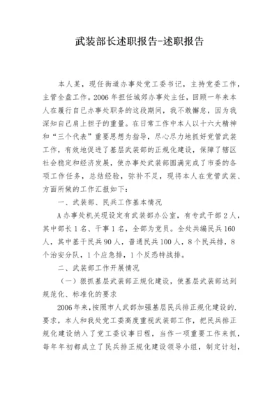 武装部长述职报告-述职报告.docx