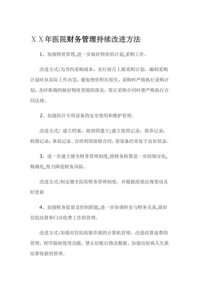 XX年医院财务管理持续改进方法