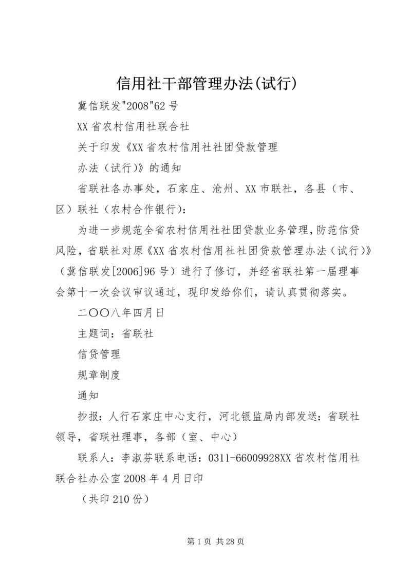 信用社干部管理办法(试行) (3).docx