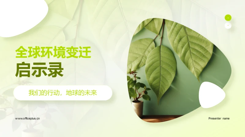 全球环境变迁启示录