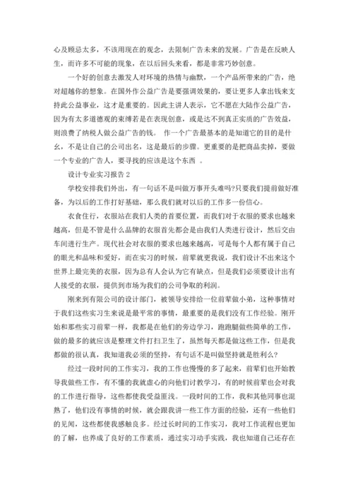 设计专业实习报告15篇.docx