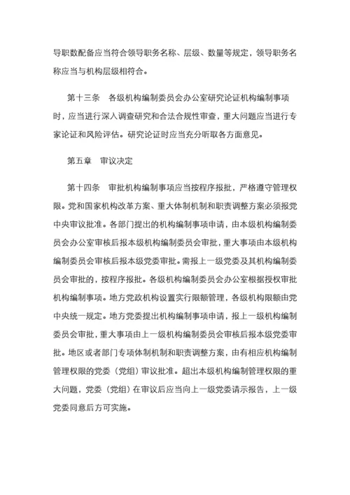 中国共产党机构编制工作条例.docx