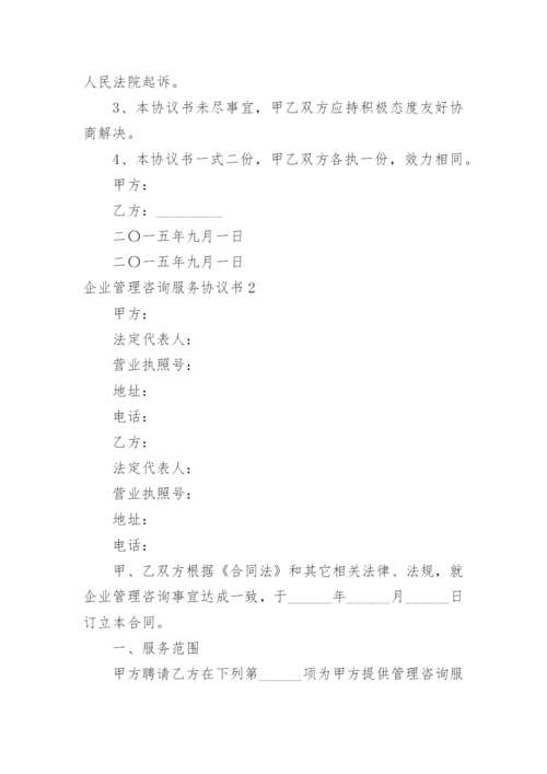 企业管理咨询服务协议书.docx