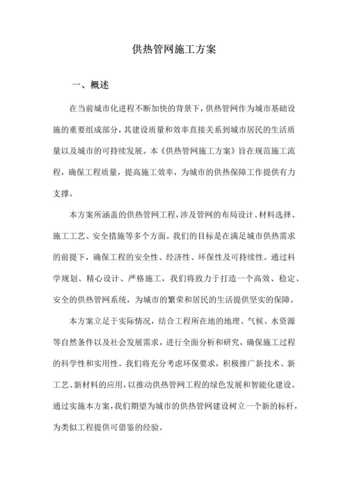 供热管网施工方案.docx