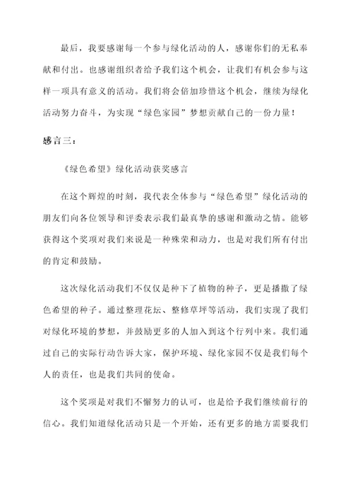 绿化活动获奖感言