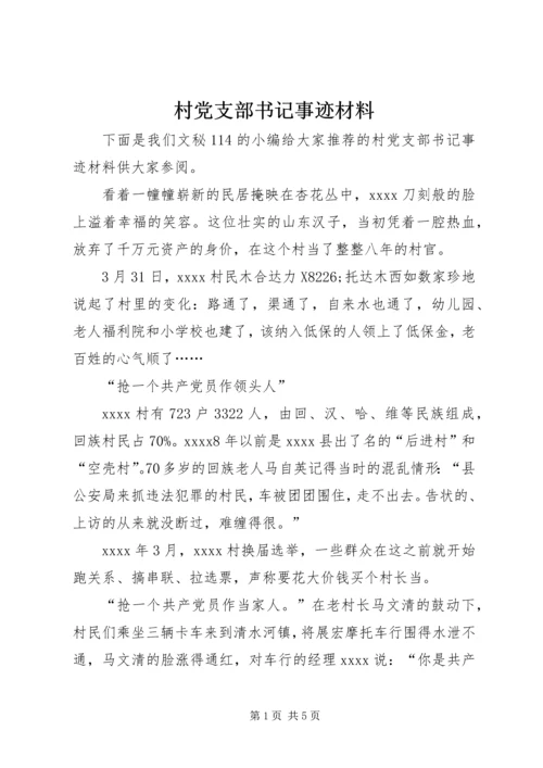 村党支部书记事迹材料 (28).docx