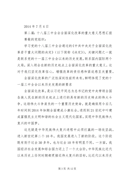 第一篇：十八届三中全会深化改革意义思想汇报.docx