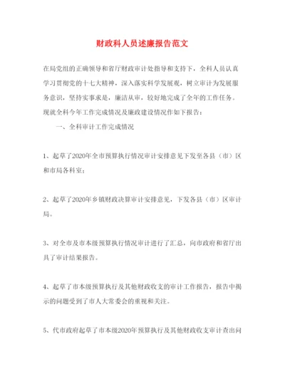 精编财政科人员述廉报告范文.docx