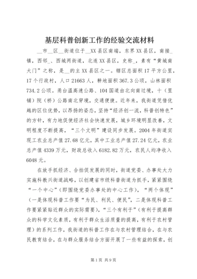 基层科普创新工作的经验交流材料 (2).docx