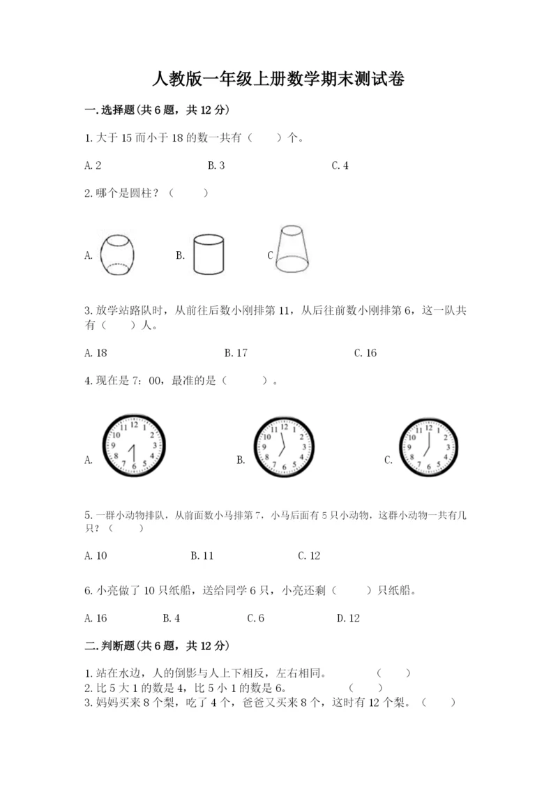 人教版一年级上册数学期末测试卷带答案（精练）.docx