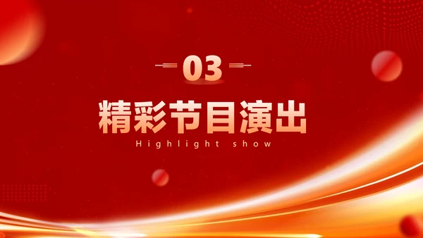 红色喜庆风企业年会晚会表彰颁奖流程红色大气风PPT套装
