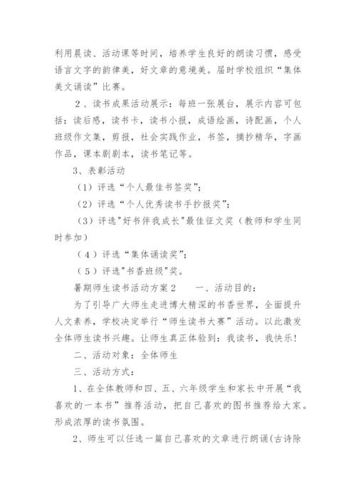 暑期师生读书活动方案.docx