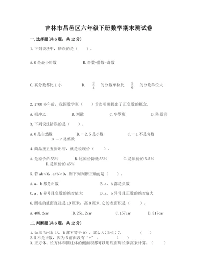 吉林市昌邑区六年级下册数学期末测试卷完整.docx