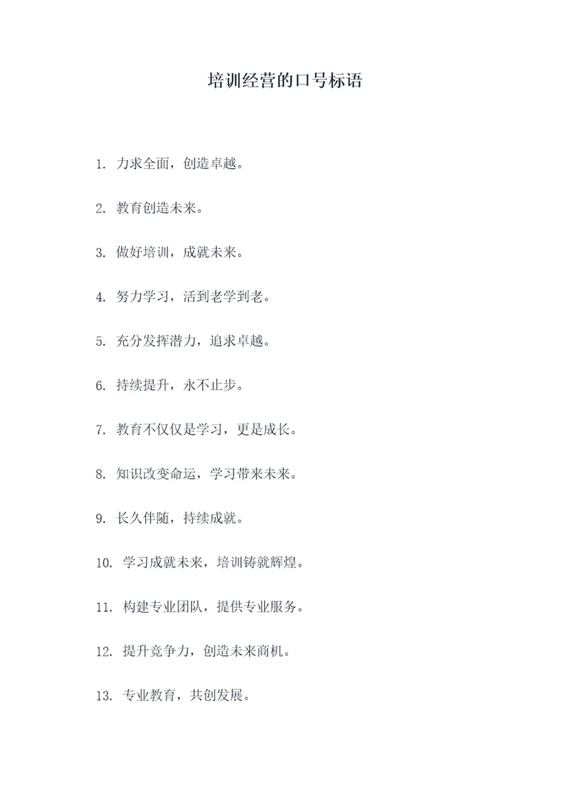 培训经营的口号标语