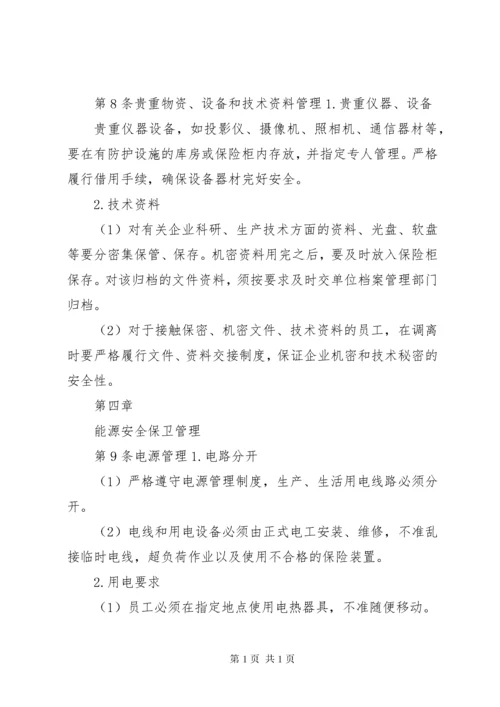 安全保卫管理制度 (2).docx