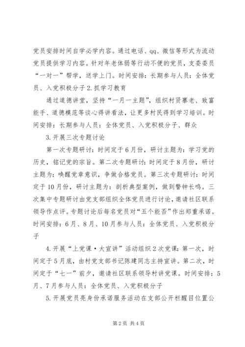 村党支部“两学一做”学习教育计划.docx